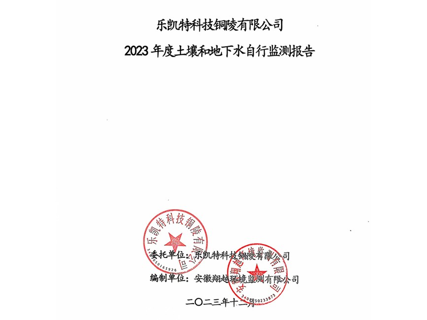 樂凱特科技銅陵有限公司2023年度土壤和地下水自行監(jiān)測(cè)報(bào)告