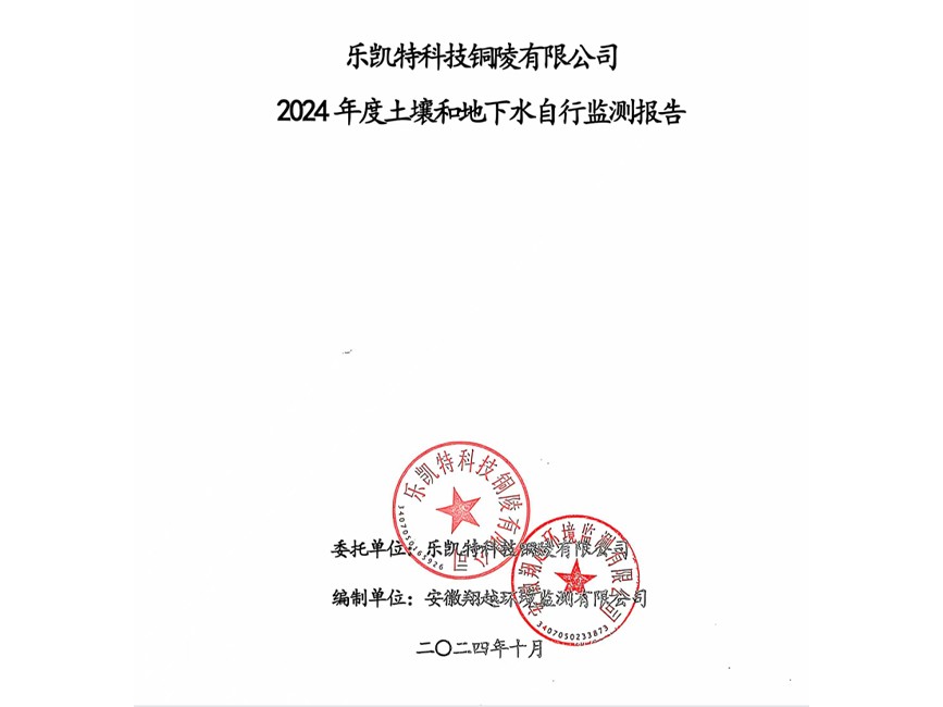 樂凱特科技銅陵有限公司2024年度土壤和地下水自行監(jiān)測(cè)報(bào)告